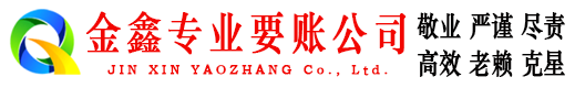 洪洞金鑫收债公司